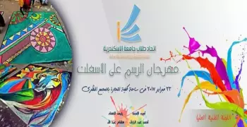 لطلاب جامعة الإسكندرية.. مسابقة للرسم على الأسفلت