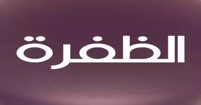 تردد قناة الظفرة على النايل سات