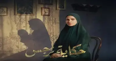 موعد عرض مسلسل  حكاية نرجس على قناة الحياة.. ريهام عبد الغفور في «منحدر الأكاذيب»