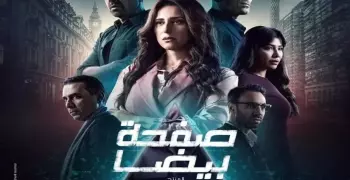 قصة مسلسل صفحة بيضا.. هل الضحية بريئة أم تخفي سرا خطيرا؟