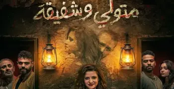 موعد عرض مسرحية متولي وشفيقة في عيد الفطر 2026