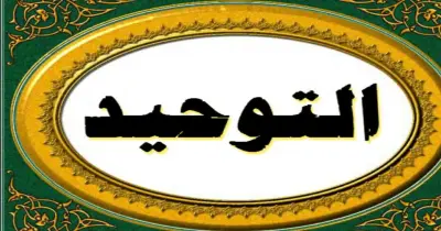 امتحانات السنوات السابقة مادة التوحيد للصف الأول الثانوى أزهر بالإجابات