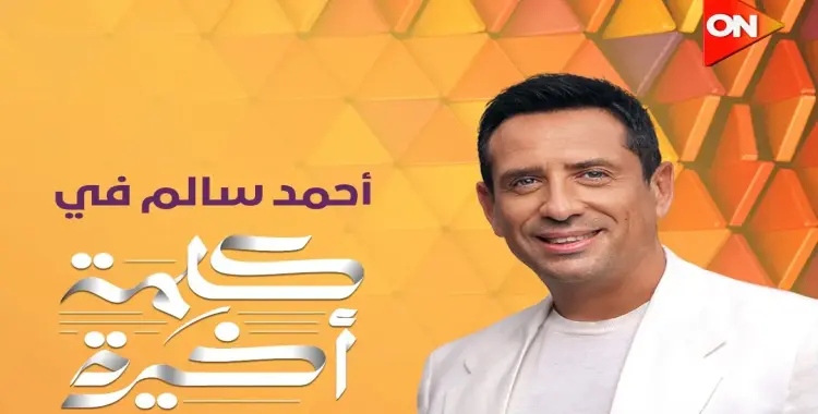  موعد عرض برنامج كلمة أخيرة مع مقدمه الجديد أحمد سالم 