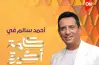 موعد عرض برنامج كلمة أخيرة مع مقدمه الجديد أحمد سالم