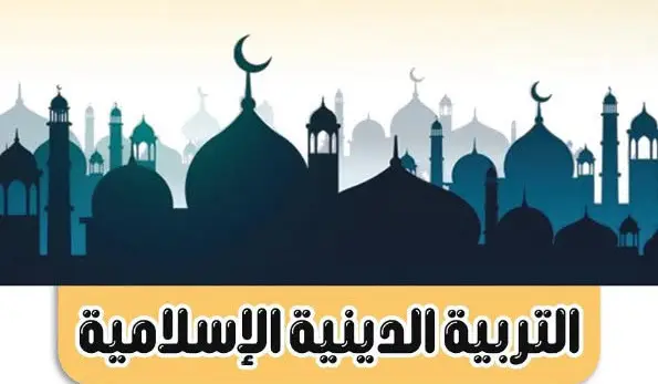 فرصتك الأخيرة.. المراجعة النهائية تربية دينية للصف الثالث الثانوي 2026 pdf