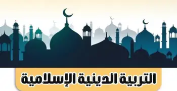 فرصتك الأخيرة.. المراجعة النهائية تربية دينية للصف الثالث الثانوي 2026 pdf