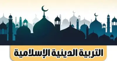 مذكرة دين للصف الرابع الابتدائي ترم أول 2027 pdf