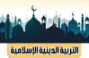 فرصتك الأخيرة.. المراجعة النهائية تربية دينية للصف الثالث الثانوي 2026 pdf