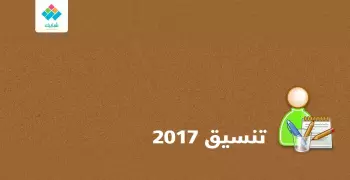تعرف على 22 كلية جديدة في تنسيق طلاب الثانوية 2017 (إنفوجراف)