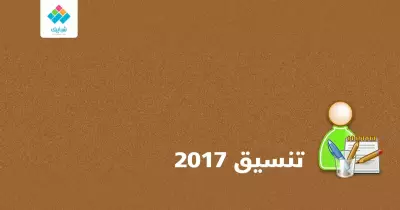 تعرف على 22 كلية جديدة في تنسيق طلاب الثانوية 2017 (إنفوجراف)