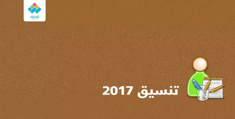  تعرف على 22 كلية جديدة في تنسيق طلاب الثانوية 2017 (إنفوجراف) 