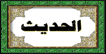 حل امتحان الحديث للثانوية الأزهرية 2025 علمي