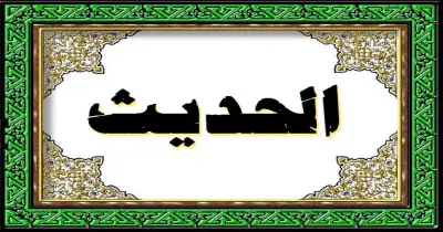 حل امتحان الحديث للثانوية الأزهرية 2025 علمي