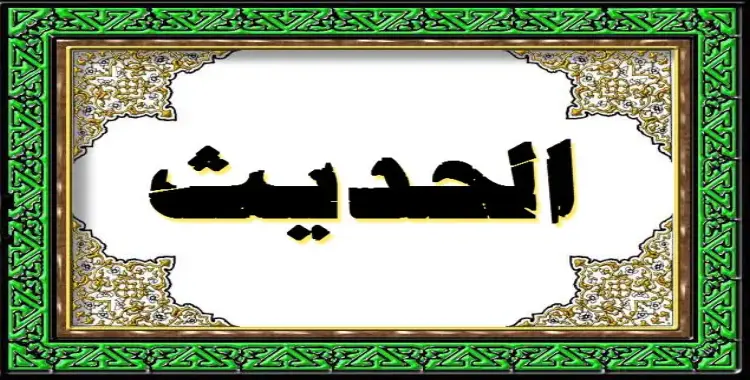  ملخص الحديث للصف الثالث الثانوي الأزهري في 12 صفحة علمي وأدبي 