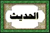 كتاب المرشد حديث الصف الأول الثانوي أزهر ترم أول 2026 pdf