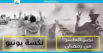 مفارقة تاريخية غريبة.. الاحتفال بنصر أكتوبر يتزامن مع نكسة 5 يونيو