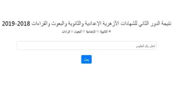 بوابة الأزهر الإلكترونية.. نتيجة الثانوية الأزهرية 2019 (الدور الثاني) الآن