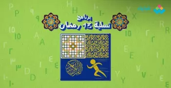 سلّي صيامك.. برنامج 13 رمضان