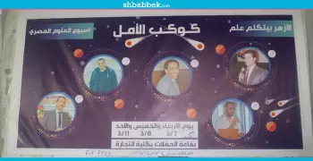 فريق الأمل بتجارة الأزهر ينظم ندوة في أسبوع العلوم المصري