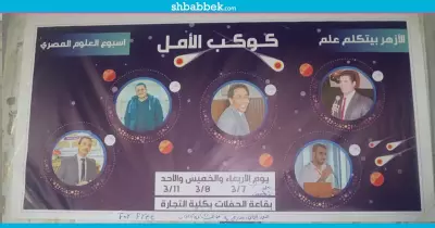 فريق الأمل بتجارة الأزهر ينظم ندوة في أسبوع العلوم المصري
