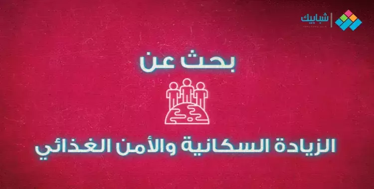  أمثلة من التاريخ الإسلامي لتأمين الغذاء.. بحث عن الزيادة السكانية والأمن الغذائي تانية إعدادي 