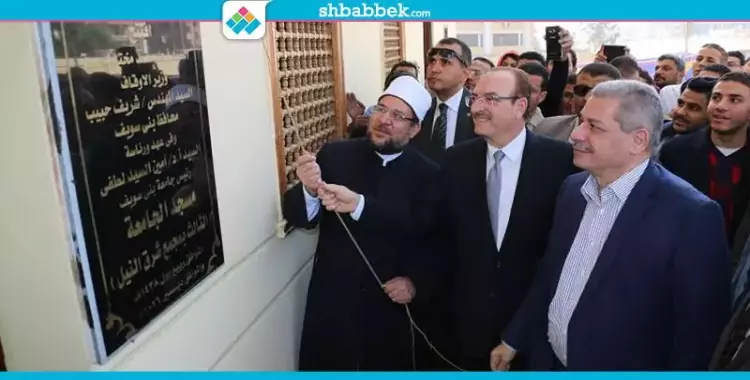  وزير الأوقاف يفتتح المسجد الثالث بجامعة بني سويف 