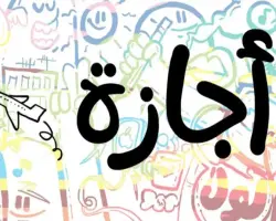 الإجازات الرسمية المتبقية 2026.. تعرف على الأيام