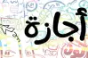 الإجازات الرسمية المتبقية 2026.. تعرف على الأيام