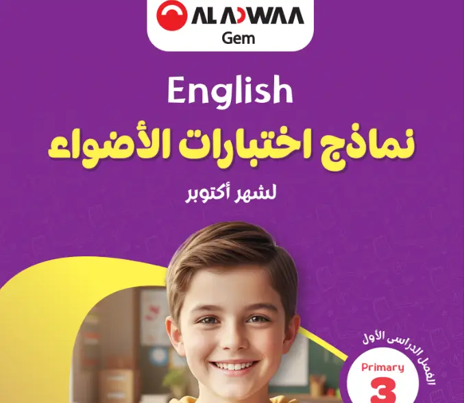 نماذج امتحانات الأضواء إنجليزي الصف الثالث الابتدائي شهر أكتوبر 2027 بالإجابات