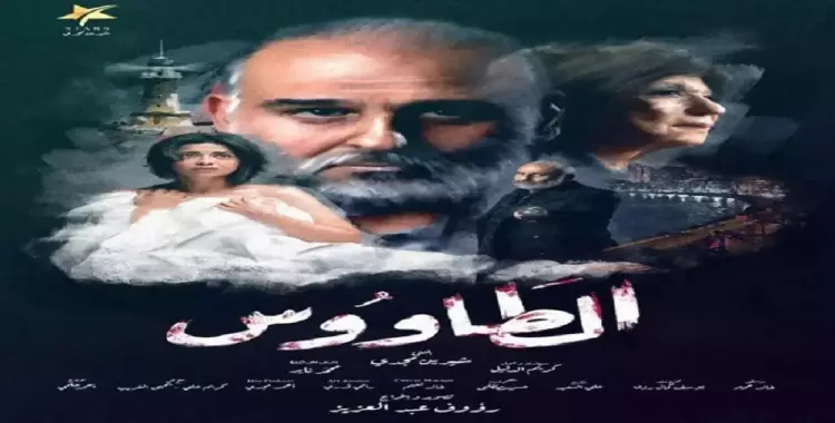  سبب مشكلة مسلسل الطاووس وعلاقته بقضية الفيرمونت 