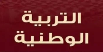 مراجعة ليلة الامتحان تربية وطنية للصف الثالث الثانوي 2026 بالإجابات.. حملها الآن pdf