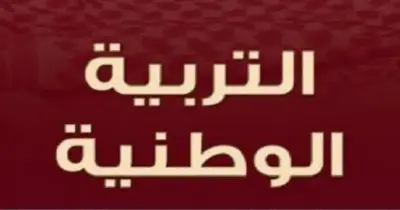 مراجعة ليلة الامتحان تربية وطنية للصف الثالث الثانوي 2026 بالإجابات.. حملها الآن pdf