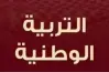 مراجعة ليلة الامتحان تربية وطنية للصف الثالث الثانوي 2026 بالإجابات.. حملها الآن pdf