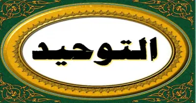 بنك أسئلة التوحيد للصف الثالث الثانوي الأزهري 2026.. اضمن الدرجة النهائية
