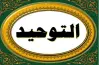 بنك أسئلة التوحيد للصف الثالث الثانوي الأزهري 2026.. اضمن الدرجة النهائية