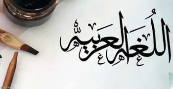 تحضير الأسبوع الرابع لغة عربية الصف الأول الإعدادي الترم الأول 2027