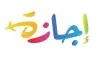 هل اليوم إجازة رسمية في القطاع العام والخاص؟