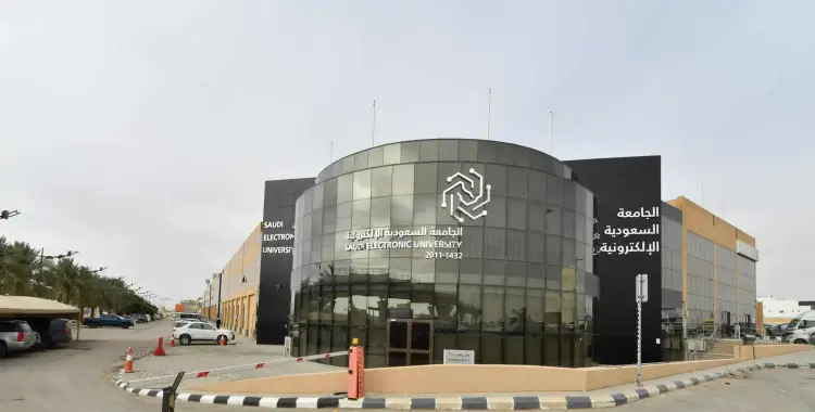  ما هي شروط القبول في الجامعة السعودية الإلكترونية؟ 