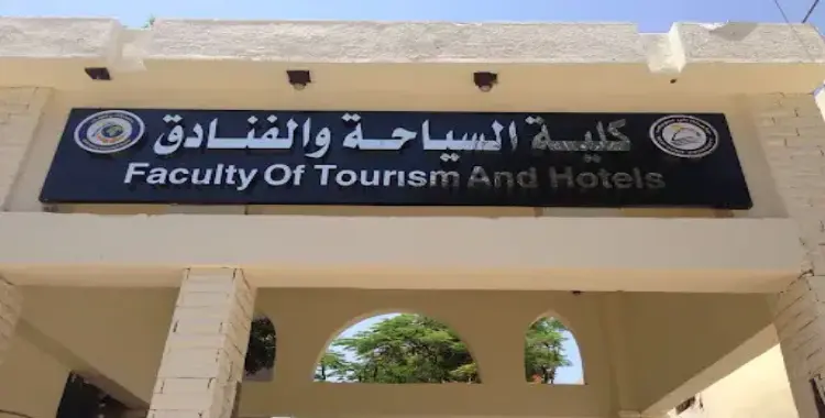  مؤشرات تنسيق كلية السياحة والفنادق 2025-2026 لطلاب الدبلومات 