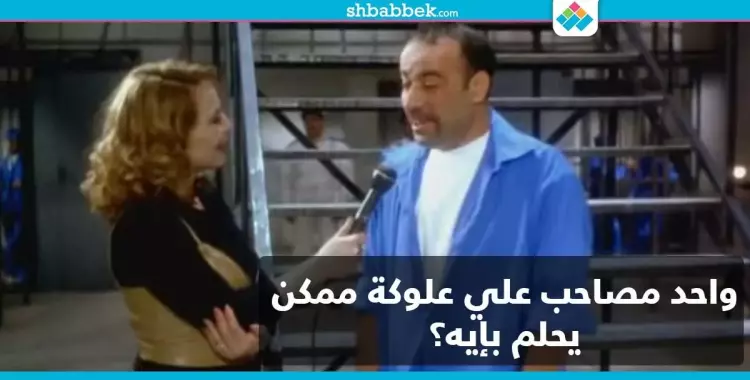  بعيدا عن الكوابيس.. المصريين بيحلموا بإيه؟ 