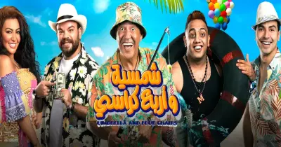 مسرحية شمسية وأربع كراسي بموسم الرياض.. الموعد وحجز التذاكر