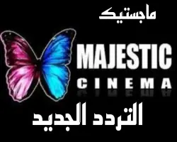 تردد قناة ماجستيك 2026.. عودة البث بأقوى الأفلام الحصرية وأحدث الترددات الرسمية