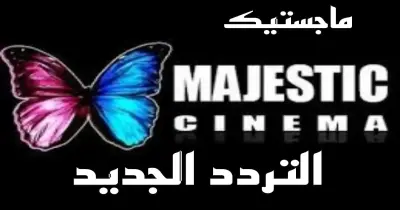 تردد قناة ماجستيك 2026.. عودة البث بأقوى الأفلام الحصرية وأحدث الترددات الرسمية