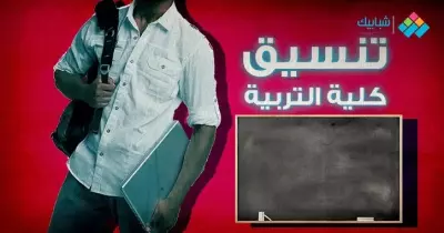 تنسيق كلية تربية المرحلة الثالثة علمي 2022- 2023