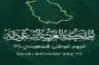 خلفيات اليوم الوطني السعودي 2026.. صور للموبايل