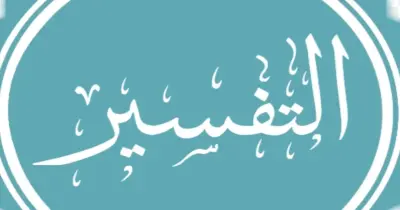 أهم أسئلة سورة الرحمن مادة التفسير للصف الثالث الثانوي 2026.. تدريبات متوقعة
