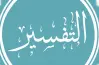 أهم أسئلة سورة الرحمن مادة التفسير للصف الثالث الثانوي 2026.. تدريبات متوقعة