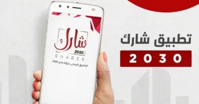 رابط تحميل تطبيق شارك 2030 وزارة التخطيط تتيح للمواطنين متابعة المشروعات