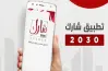 رابط تحميل تطبيق شارك 2030 وزارة التخطيط تتيح للمواطنين متابعة المشروعات