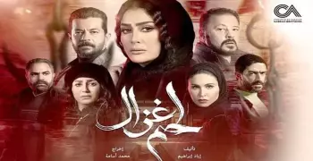 كلمات تتر مسلسل لحم غزال رمضان 2021 بصوت شرين عبد الوهاب